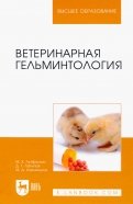 Ветеринарная гельминтология. Учебное пособие