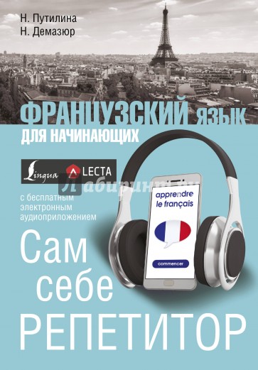 Французский язык для начинающих. Сам себе репетитор