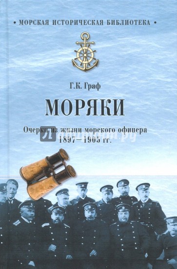 Моряки. Очерки из жизни морского офицера.1897-1905