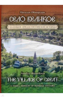 Обнорская Наталья Николаевна - Село Великое. Маленькое зеркало российской истории