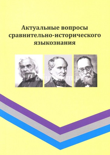 Актуальные вопросы сравнительно-исторического языкознания