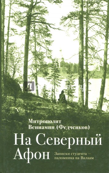 На Северный Афон. Записки студента