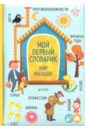 Книжки-картонки. Мой первый словарик. Мир малыша - Уткина Ольга