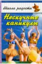 Слуцкая Наталья Борисовна Нескучные каникулы. Методические рекомендации, сценарии, игры малоподвижные игры и игровые упражнения методические рекомендации сценарии игр 3 7 лет борисова м м