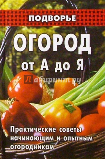 Огород от А до Я