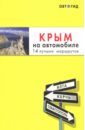 юлия лялюшина крым 2 е издание Лялюшина Юлия Крым на автомобиле. 14 лучших маршрутов