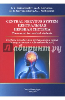 Central Nervous System. The Manual for Medical Students СпецЛит