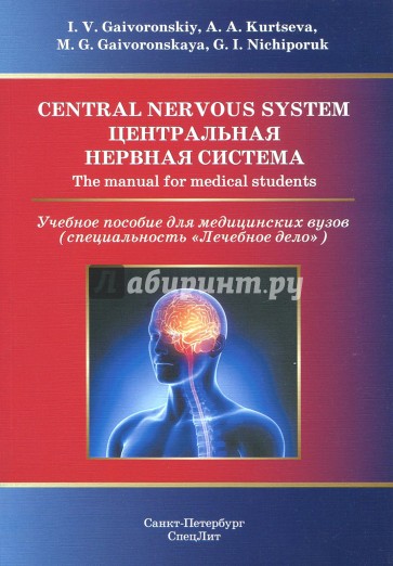 Центральная нервная система. Учеб. пос. на англ.яз