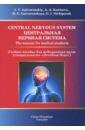 Ничипорук Геннадий Иванович, Гайворонский Иван Васильевич, Курцева Анна Андреевна, Гайворонская Мария Георгиевна Central Nervous System. The Manual for Medical Students
