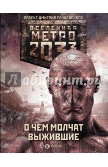 Обложка книги Метро 2033: О чем молчат выжившие, Дмитриев Дмитрий, Степанов Артем, Бакулина Ирина Владимировна