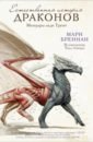 Бреннан Мари Естественная история драконов возвращение к архетипу обновленная естественная история самости