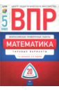 Вольфсон Георгий Игоревич, Ященко Иван Валериевич ВПР. Математика. 5 класс. Типовые варианты. 20 вариантов ященко иван валериевич вольфсон георгий игоревич мануйлов дмитрий анатольевич впр цпм математика 5 класс 15 вариантов типовые задания фгос