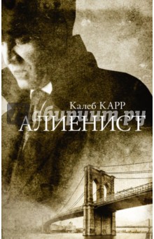 Обложка книги Алиенист, Карр Калеб