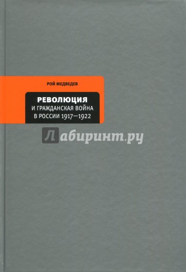 Революция и Гражданская война в России 1917-1922