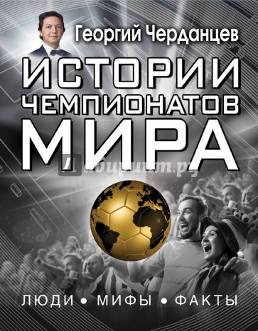 Истории чемпионатов мира