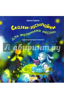 Гурина Ирина Валерьевна - Сказки-засыпайки для маленьких несонь
