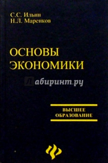 Основы экономики: Учебное пособие