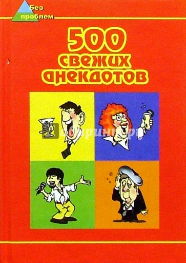 500 свежих анекдотов