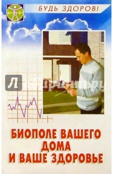 Обложка книги Биополе вашего дома и ваше здоровье, Кукушин Вадим Сергеевич