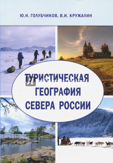 Туристическая география Севера России
