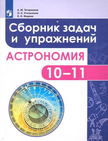 Астрономия 10-11кл [Сборник задач и упр] базов.ур.