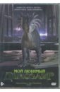 Мой любимый динозавр (DVD). Драммонд Мэт