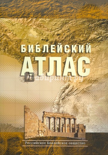 Библейский атлас
