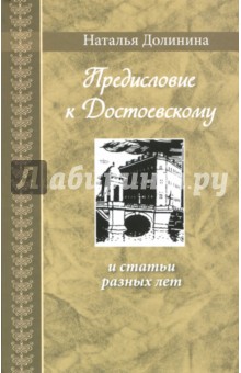 Предисловие к Достоевскому и статьи разных лет ГРИФ - фото 1
