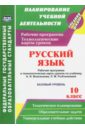 Цветкова Галина Владимировна Русский язык. 10 класс. Раб. программа и техн. карты уроков по уч. А.И.Власенкова. Базовый ур. ФГОС