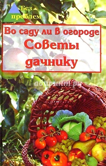 Во саду ли в огороде. Советы дачнику