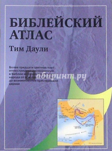 Библейский атлас (серый) (406)