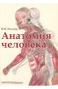 Козлов Валентин Иванович Анатомия человека. Учебник козлов в гурова о анатомия человека