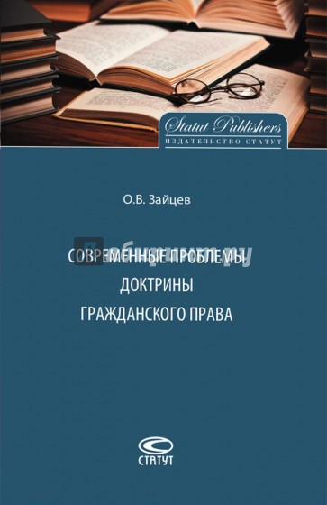 Современные проблемы доктрины гражданского права