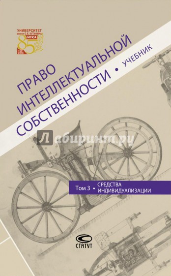 Право интеллектуальной собственности. Том 3. Средства индивидуализации. Учебник