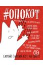 Обложка #опокот. Самый гадкий кот на свете (красный)