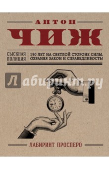 Обложка книги Лабиринт Просперо, Чиж Антон