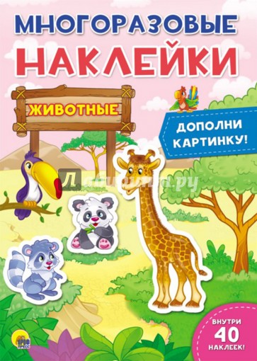 Многоразовые наклейки. Животные