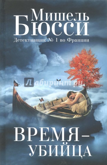 Время - убийца