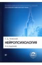 нейропсихология учебник для вузов 4 е издание хомская е д Хомская Евгения Давыдовна Нейропсихология. Учебник