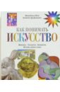 Как понимать искусство: Живопись. Скульптура. Архитектура. История, эпохи и стили - Претте Мария Карла, Джорджис Альфонсо До