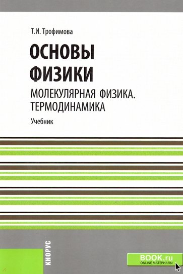 Основы физики. Молекулярная физика. Термодинамика. Учебное пособие