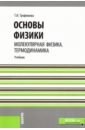 Основы физики. Молекулярная физика. Термодинамика. Учебное пособие - Трофимова Таисия Ивановна