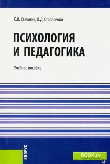 Психология и педагогика (для бакалавров). Учебное пособие