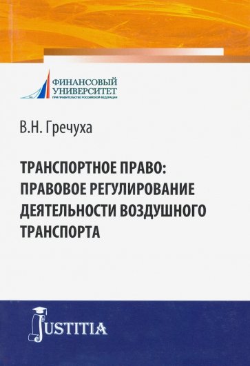 Транспортное право. Правовое регулирование деятельности железнодорожного транспорта. Монография