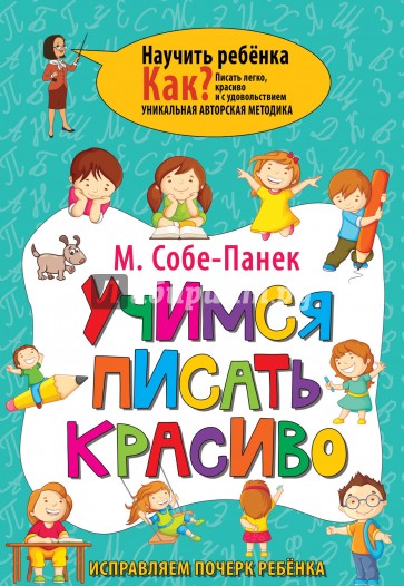 Учимся писать красиво. Исправляем почерк ребёнка