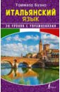 Буэно Томмазо, Илларионова Александра Львовна Итальянский язык. 20 уроков с упражнениями