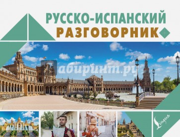 Русско-испанский разговорник