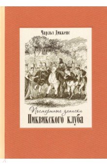 Посмертные записки Пиквикского клуба. В 2-х книгах