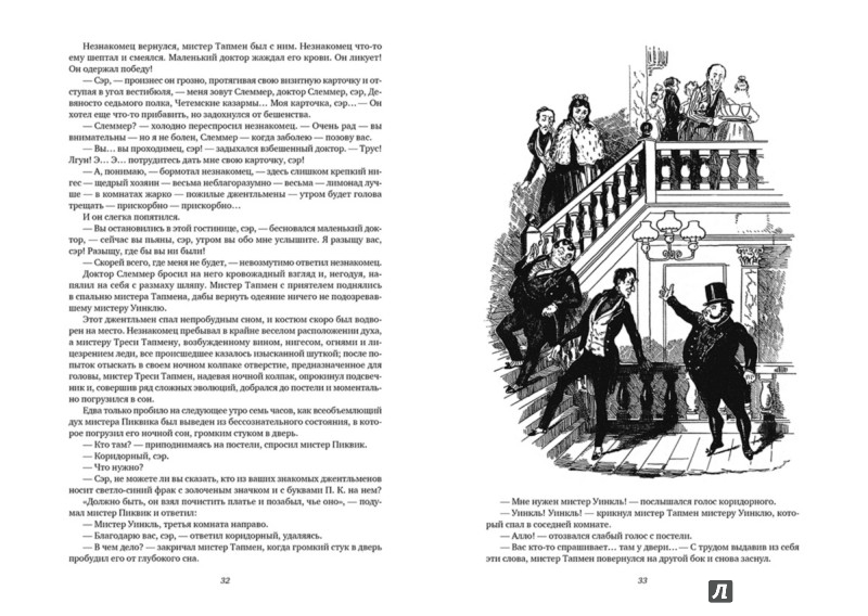 Иллюстрация 3 из 42 для Посмертные записки Пиквикского клуба. В двух томах. Том 1 - Чарльз Диккенс | Лабиринт - книги. Источник: Лабиринт