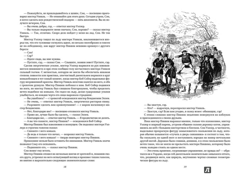 Иллюстрация 7 из 42 для Посмертные записки Пиквикского клуба. В двух томах. Том 1 - Чарльз Диккенс | Лабиринт - книги. Источник: Лабиринт